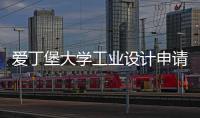 爱丁堡大学工业设计申请要求
