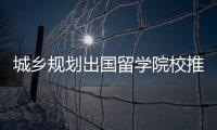 城乡规划出国留学院校推荐