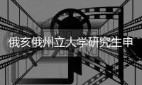 俄亥俄州立大学研究生申请条件解读！