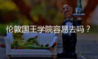 伦敦国王学院容易去吗？