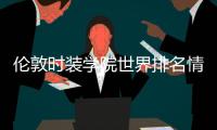 伦敦时装学院世界排名情况介绍