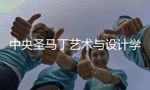 中央圣马丁艺术与设计学院研究生专业介绍