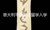 意大利平面设计留学入学考试要求