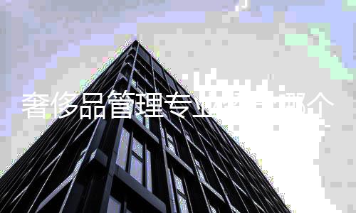 奢侈品管理专业留学哪个国家比较好？