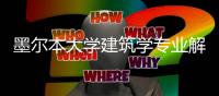 墨尔本大学建筑学专业解析