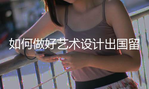 如何做好艺术设计出国留学作品集？（含各国作品集风格盘点）