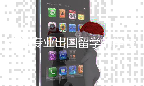 建筑专业出国留学的学校有哪些？