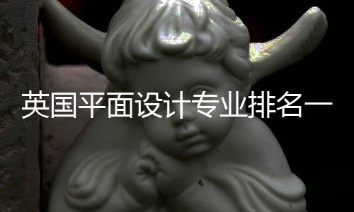 英国平面设计专业排名一览（附各院校详细专业设置）